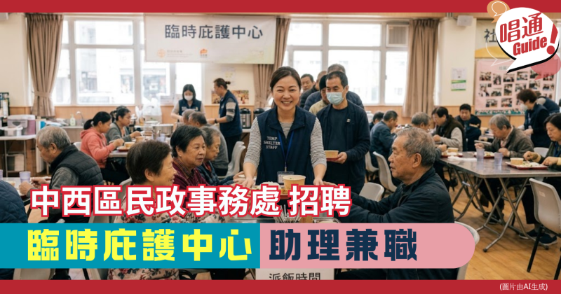 【職場資訊】中西區民政事務處  招聘︰臨時庇護中心 兼職助理 ｜時薪港幣90元、小學畢業可申請｜附申請連結